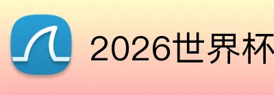 2026世界杯买球 品牌标识